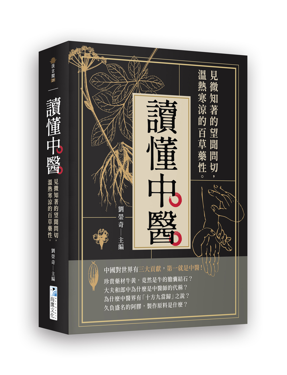 讀懂中醫: 見微知著的望聞問切, 溫熱寒涼的百草藥性