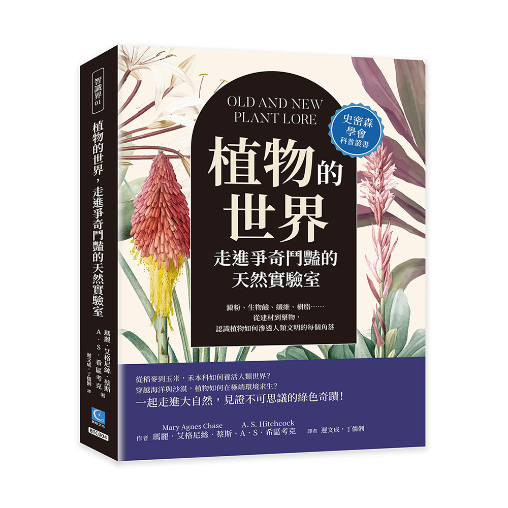 植物的世界, 走進爭奇鬥豔的天然實驗室: 澱粉、生物鹼、纖維、樹脂……從建材到藥物, 認識植物如何滲透人類文明的每個角落