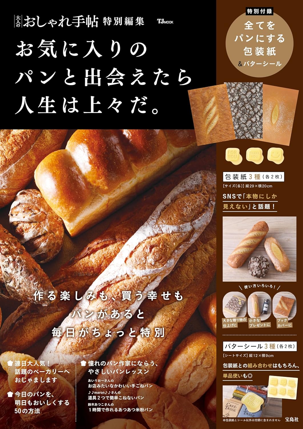 大人のおしゃれ手帖特別編集: お気に入りのパンと出会えたら人生は上々だ。(附麵包花紋包裝紙)