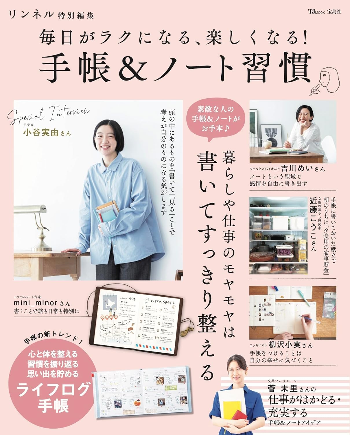 リンネル特別編集: 毎日がラクになる、楽しくなる! 手帳&ノート習慣