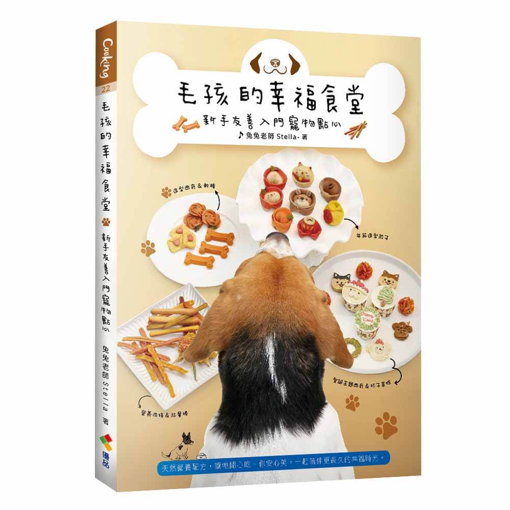 毛孩的幸福食堂: 新手友善入門寵物點心