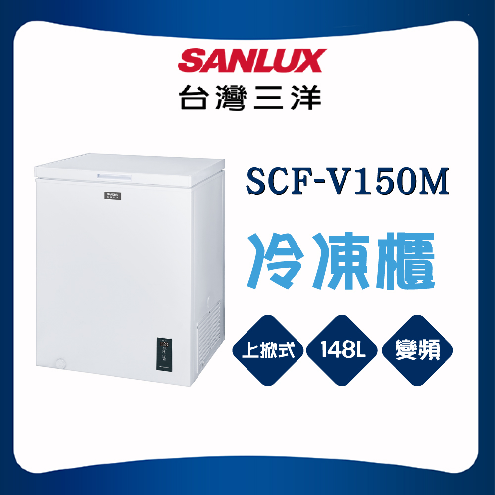 【SANLUX 台灣三洋】148公升-30℃直冷式深溫變頻上掀式冷凍櫃(SCF-V150M)