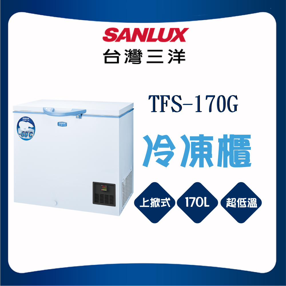 【SANLUX 台灣三洋】170L-60度超低溫冷凍櫃TFS-170G