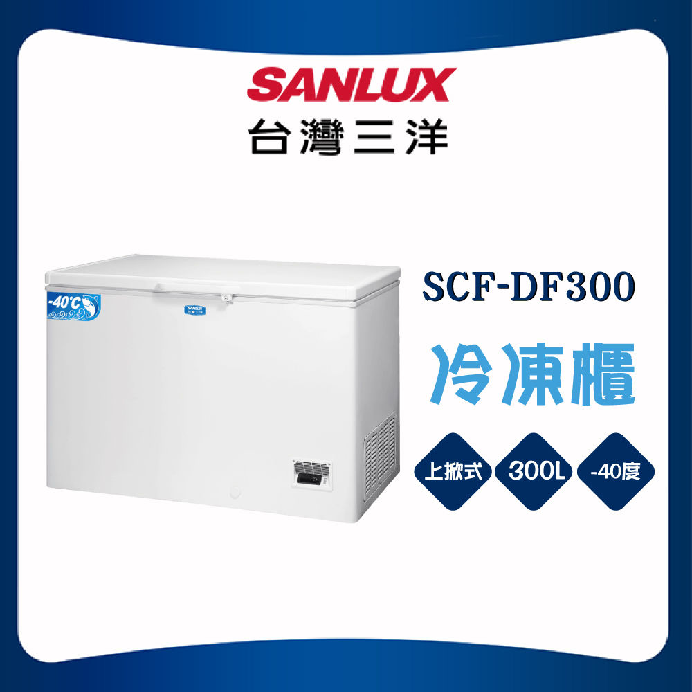 【SANLUX 台灣三洋】 300L -40大容量深溫冷凍櫃 (SCF-DF300)