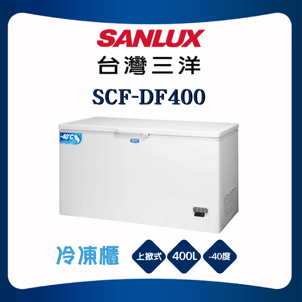 【SANLUX 台灣三洋】 400L -40大容量深溫冷凍櫃 (SCF-DF400)