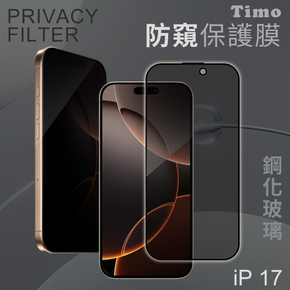 Timo iPhone 17專用全屏覆蓋防窺鋼化玻璃保護貼/ 17專用6.1吋