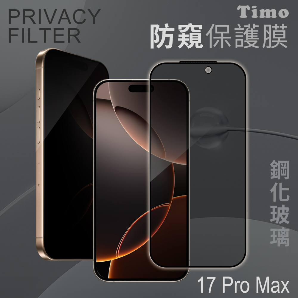 Timo iPhone 17專用全屏覆蓋防窺鋼化玻璃保護貼/ 17 Pro Max專用6.9吋