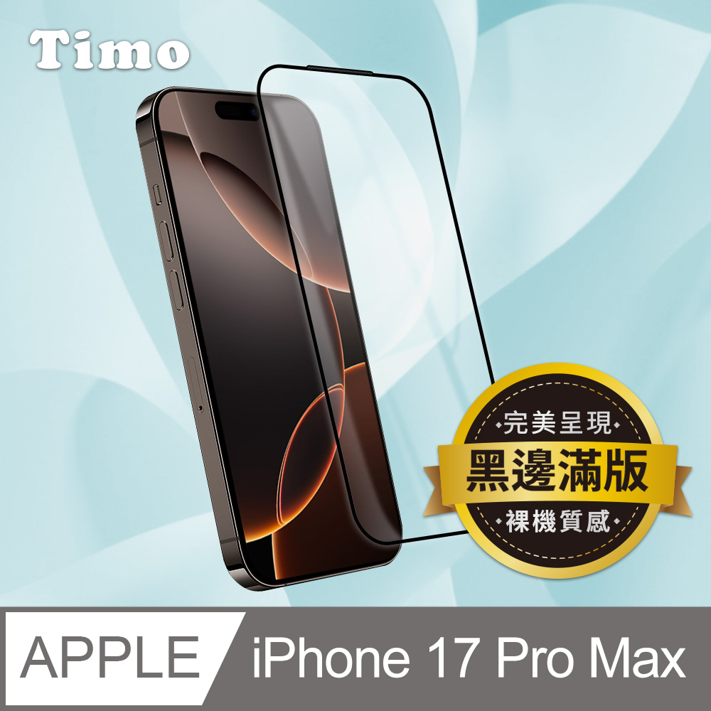 Timo iPhone 17黑邊滿版高清防爆鋼化玻璃保護貼膜/ 17 Pro Max 6.9吋
