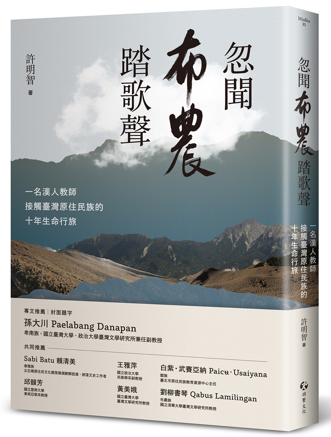 忽聞布農踏歌聲: 一名漢人教師接觸臺灣原住民族的十年生命行旅