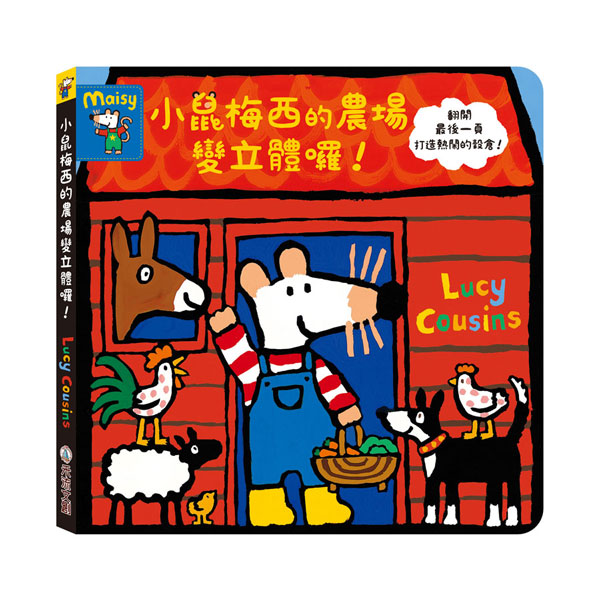 小鼠梅西的農場變立體囉!