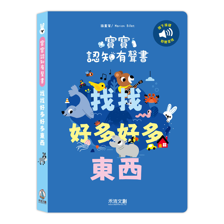 寶寶認知有聲書: 找找好多好多東西