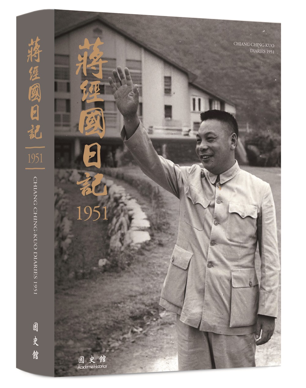 蔣經國日記 1951