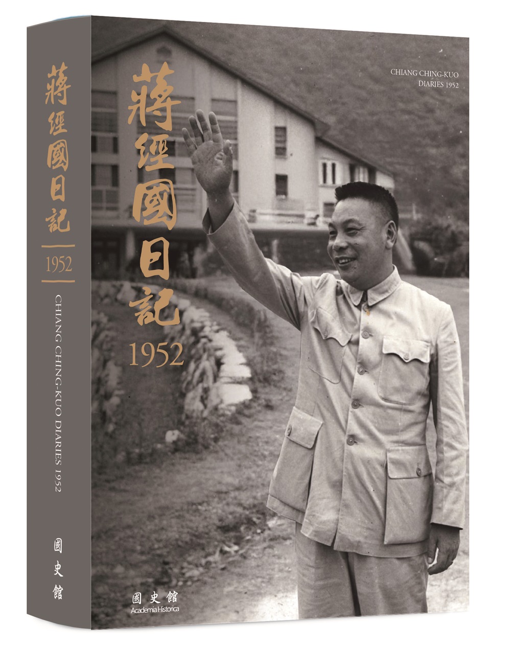 蔣經國日記 1952