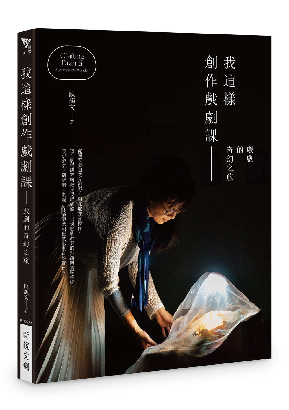 我這樣創作戲劇課: 戲劇的奇幻之旅