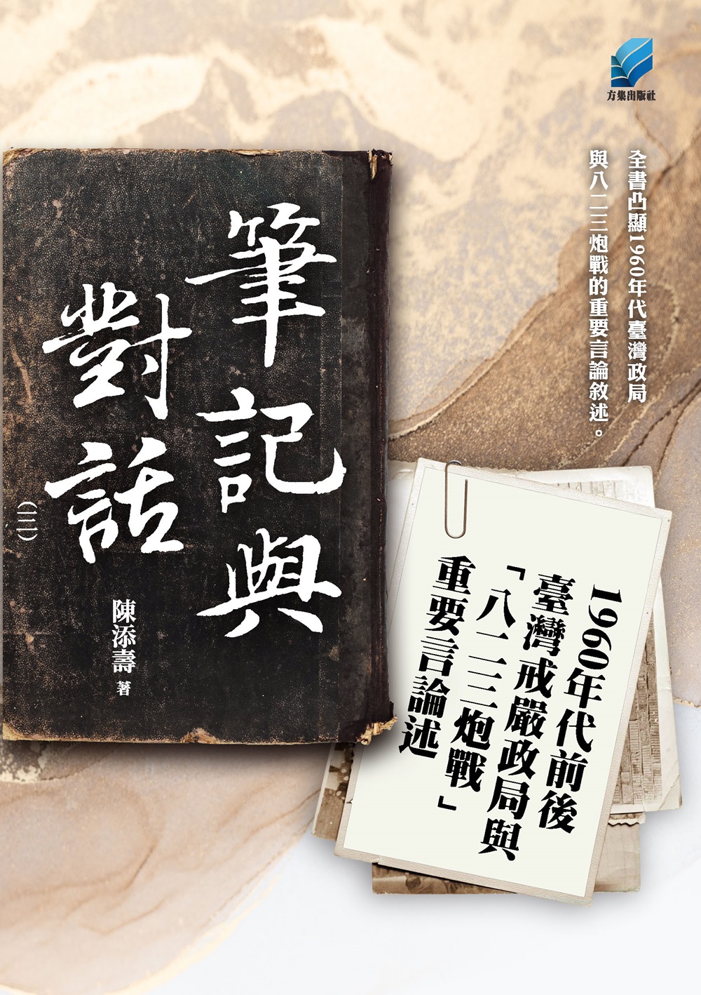 筆記與對話 三: 1960年代前後臺灣戒嚴政局與八二三炮戰重要言論述