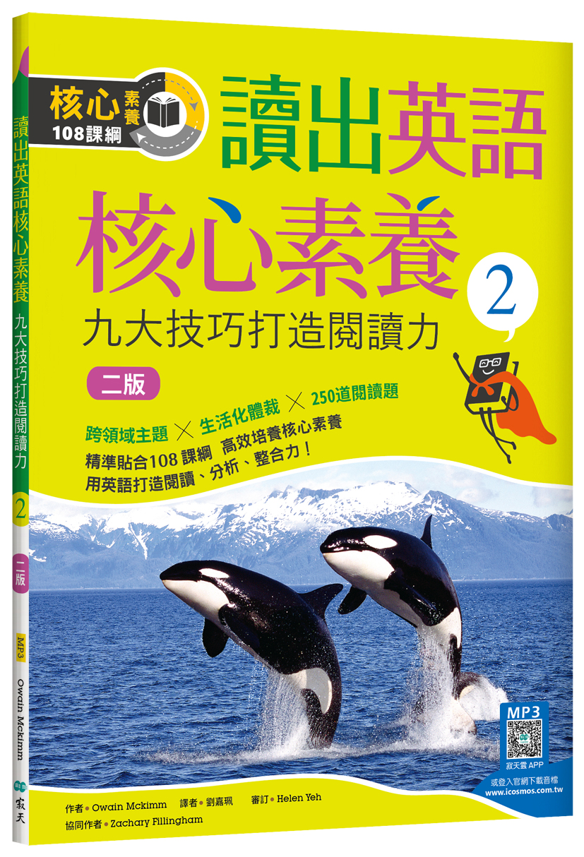 讀出英語核心素養 2: 九大技巧打造閱讀力 (第2版/附寂天雲隨身聽APP)