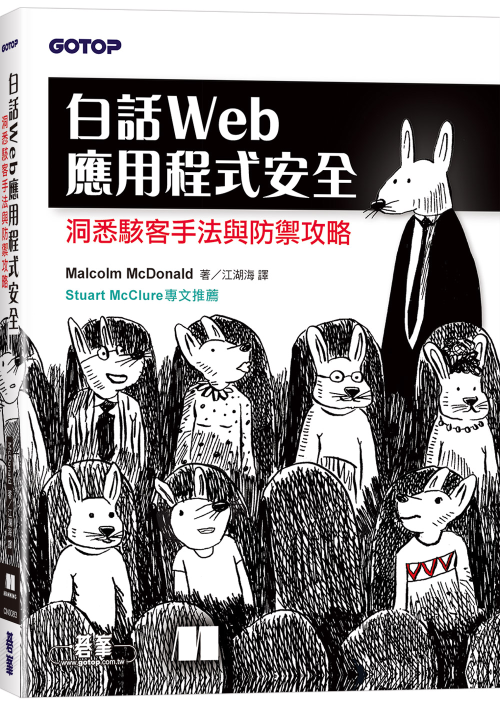 白話Web應用程式安全: 洞悉駭客手法與防禦攻略
