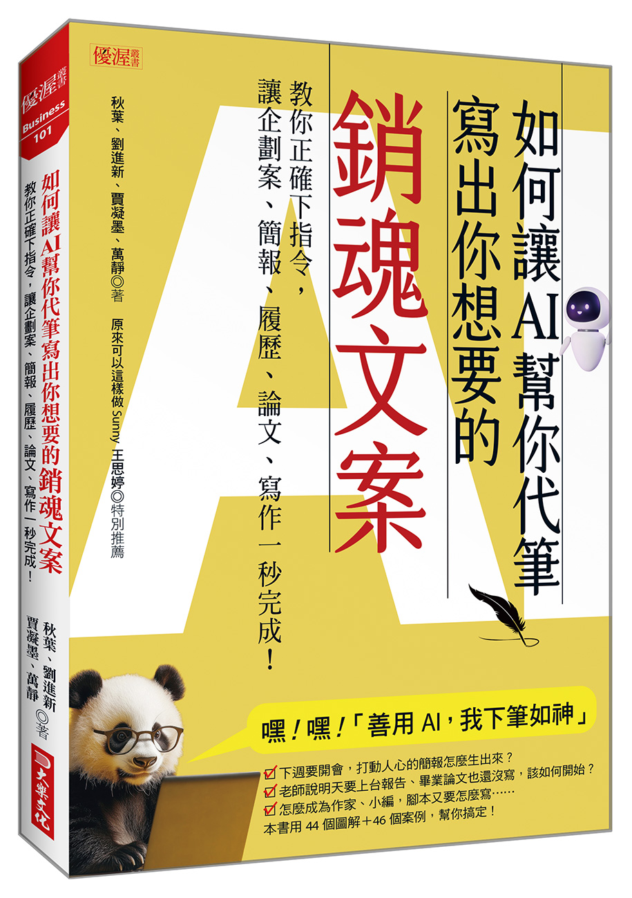 如何讓AI幫你代筆寫出你想要的銷魂文案: 教你正確下指令, 讓企劃案、簡報、履歷、論文、寫作一秒完成!