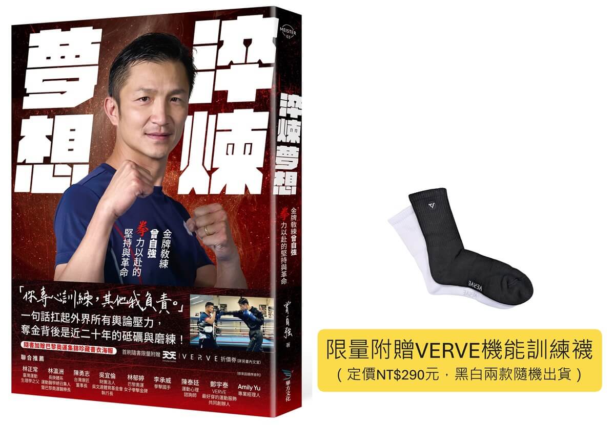 淬煉夢想: 金牌教練曾自強拳力以赴的堅持與革命 (VERVE機能訓練襪限量贈品版)