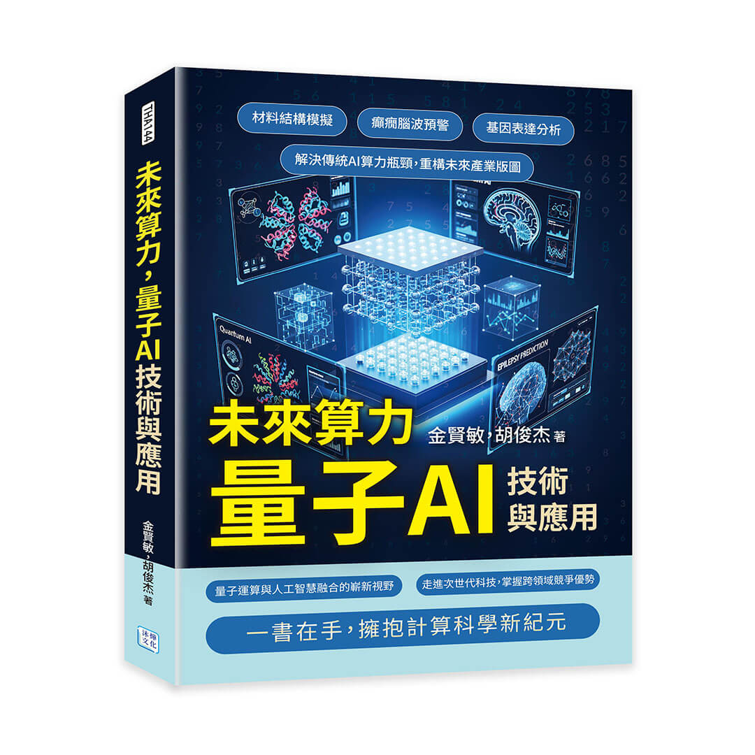 未來算力, 量子AI技術與應用: 材料結構模擬、癲癇腦波預警、基因表達分析……解決傳統AI算力瓶頸, 重構未來產業版圖