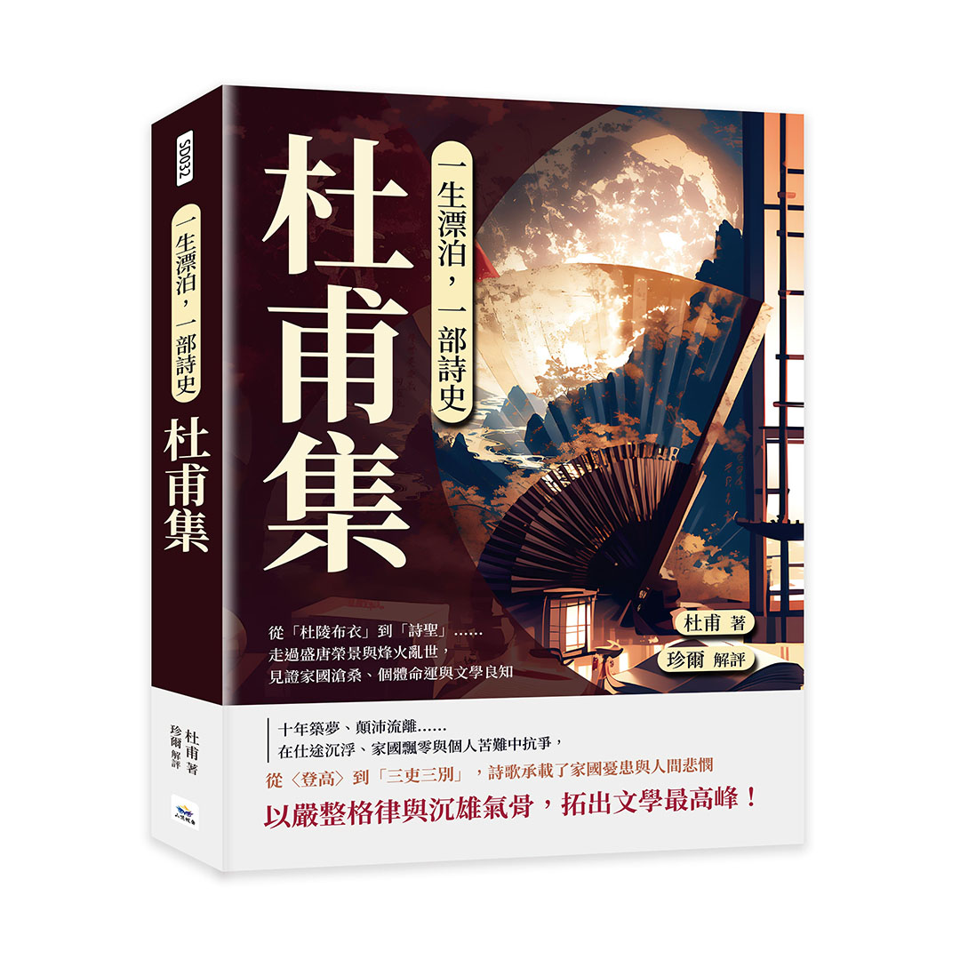 一生漂泊, 一部詩史: 杜甫集