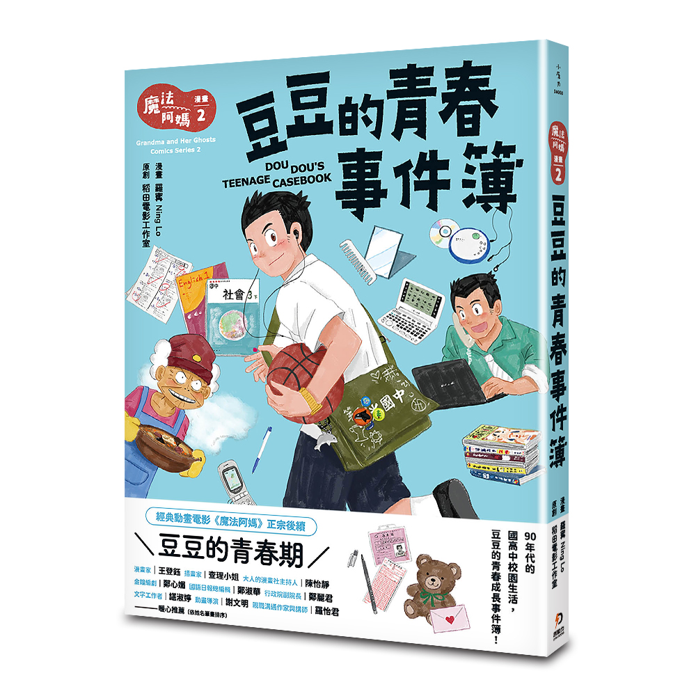 魔法阿媽漫畫 2: 豆豆的青春事件簿