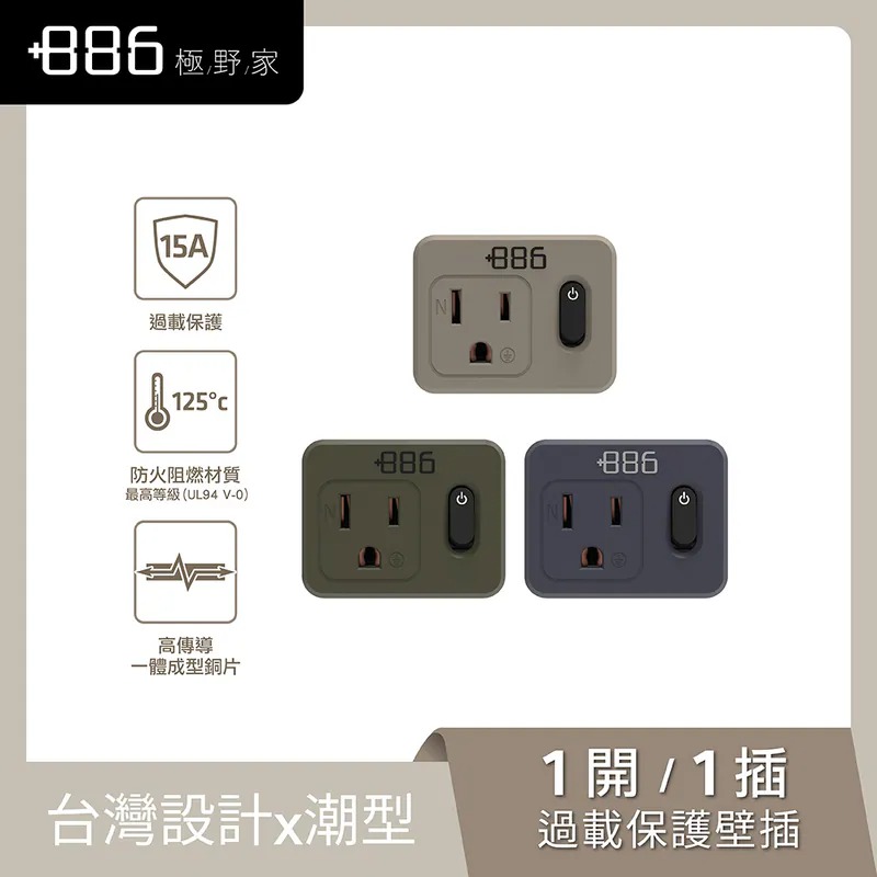 +886 [極野家] 1開1壁插轉接器/過載保護 V2/軍綠