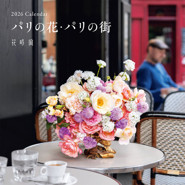 『花時間』Calendarパリの花・パリの街 2026 [カレンダー]