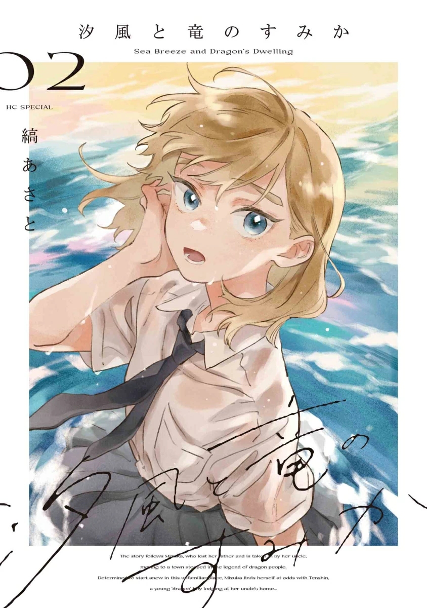 汐風と竜のすみか 02 花とゆめコミックススペシャル