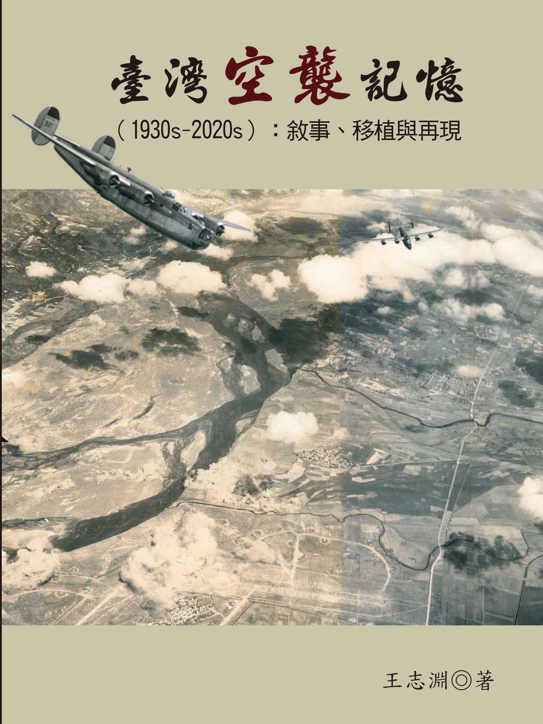 臺灣空襲記憶 1930s-2020s: 敘事、移植與再現