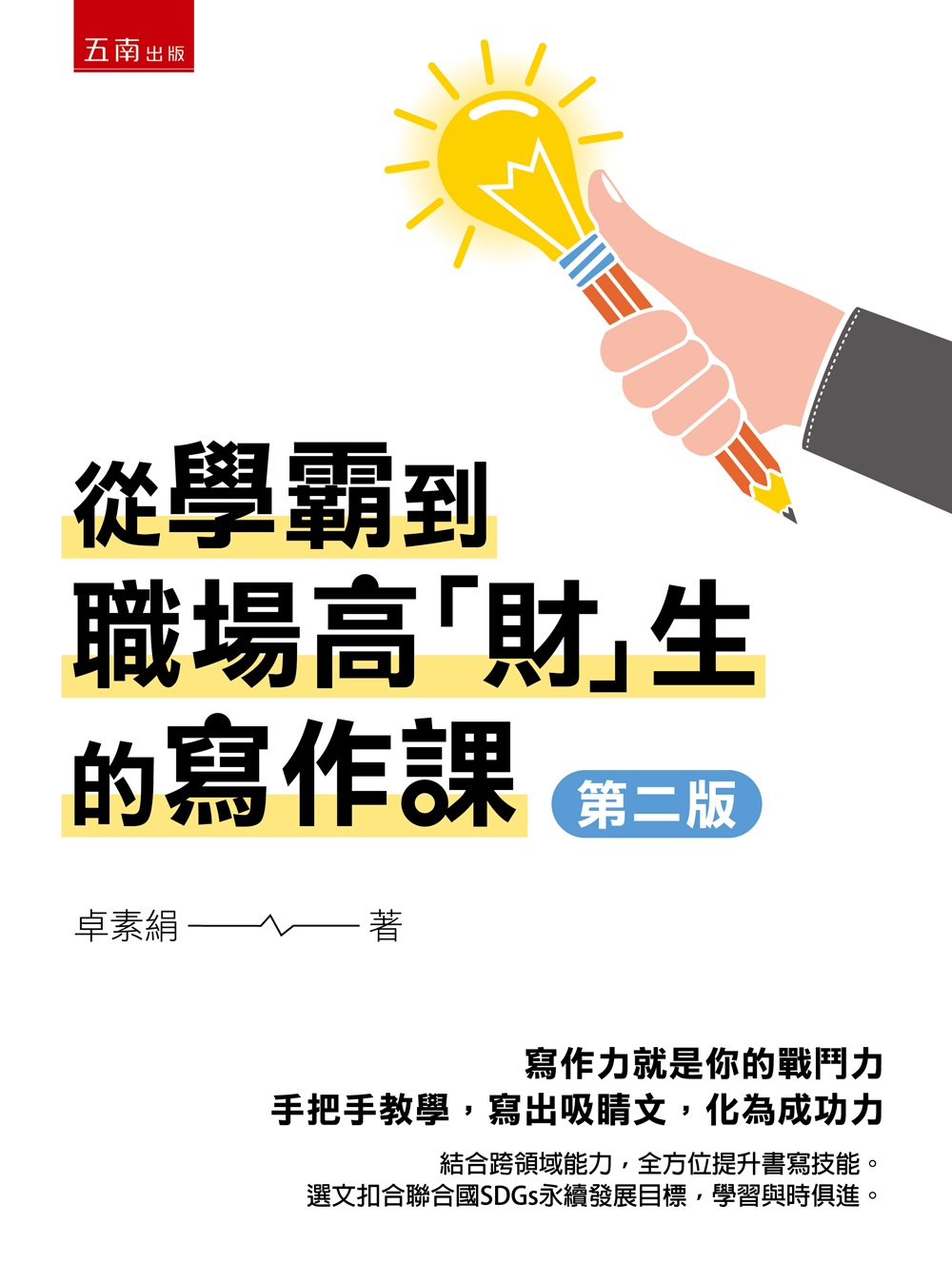 從學霸到職場高財生的寫作課 (第2版)