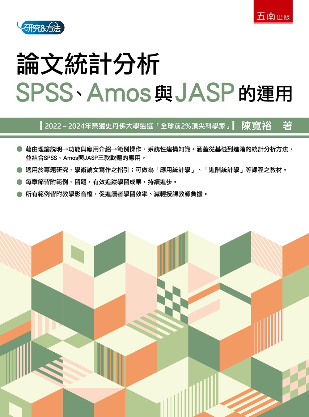 論文統計分析: SPSS、Amos與JASP的運用