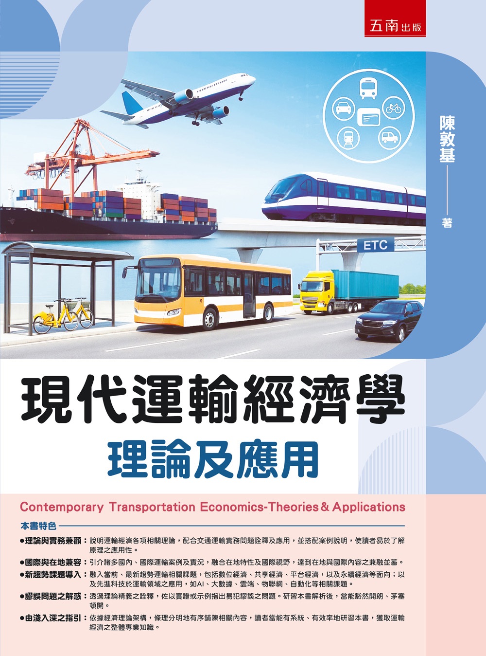 現代運輸經濟學: 理論及應用 (附習題與解答)