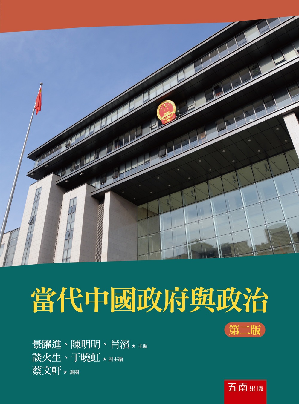 當代中國政府與政治 (第2版)