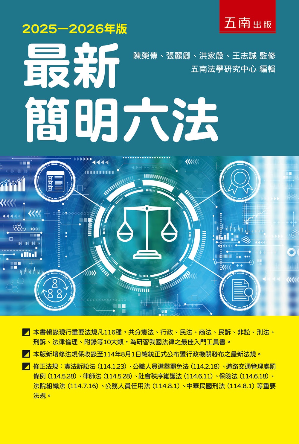 最新簡明六法 (2025-2026年版)