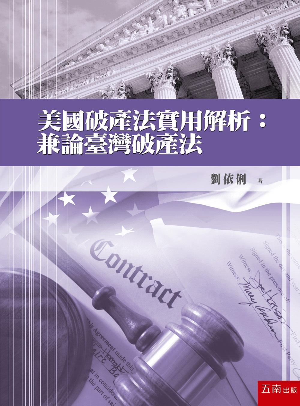 美國破產法實用解析: 兼論臺灣破產法