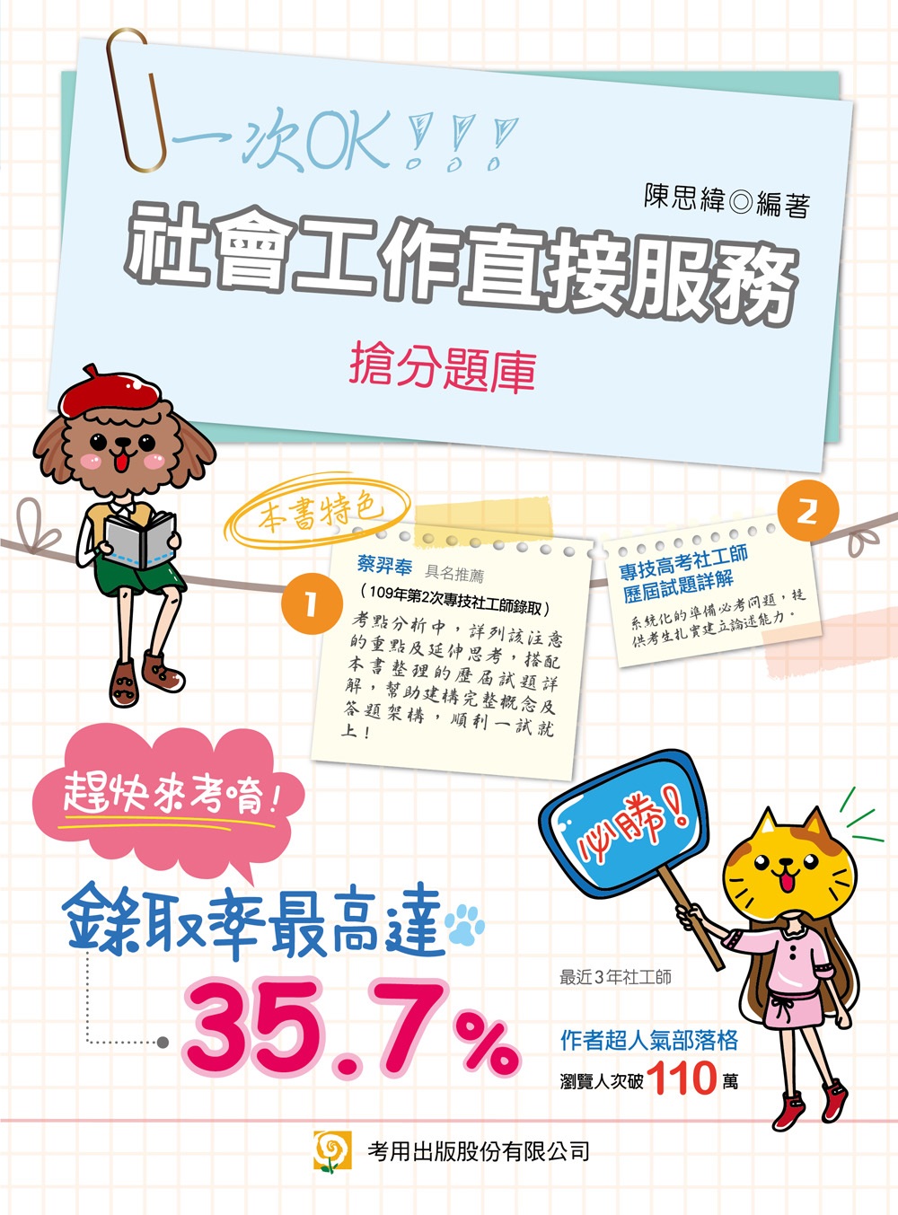 社會工作直接服務搶分題庫 (第9版)