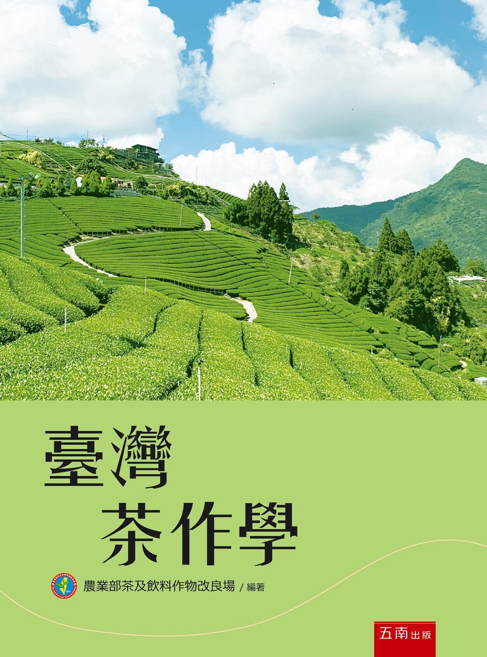 臺灣茶作學 (第4版)
