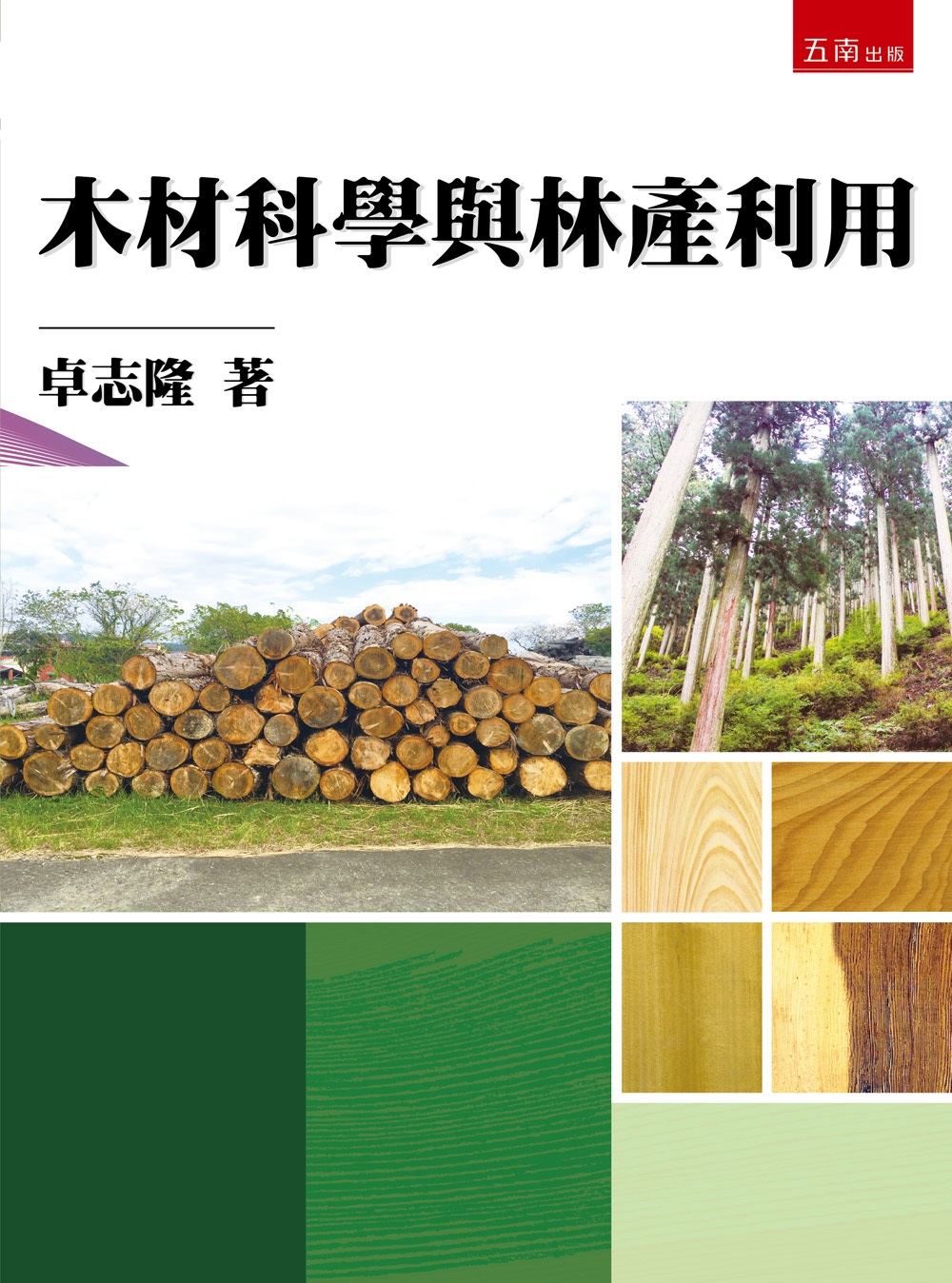 木材科學與林產利用