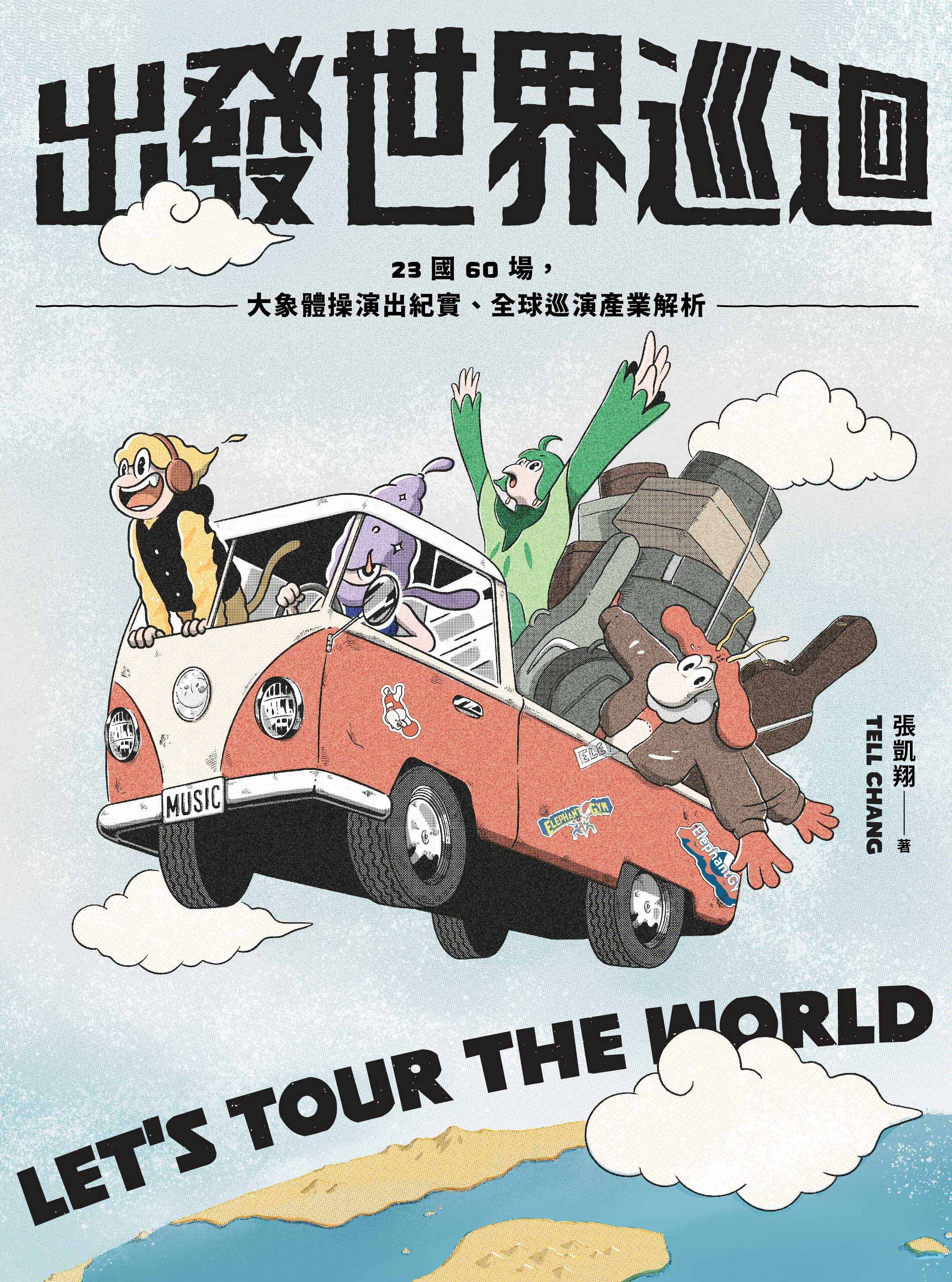 出發世界巡迴: 23國60場, 大象體操演出紀實、全球巡演產業解析