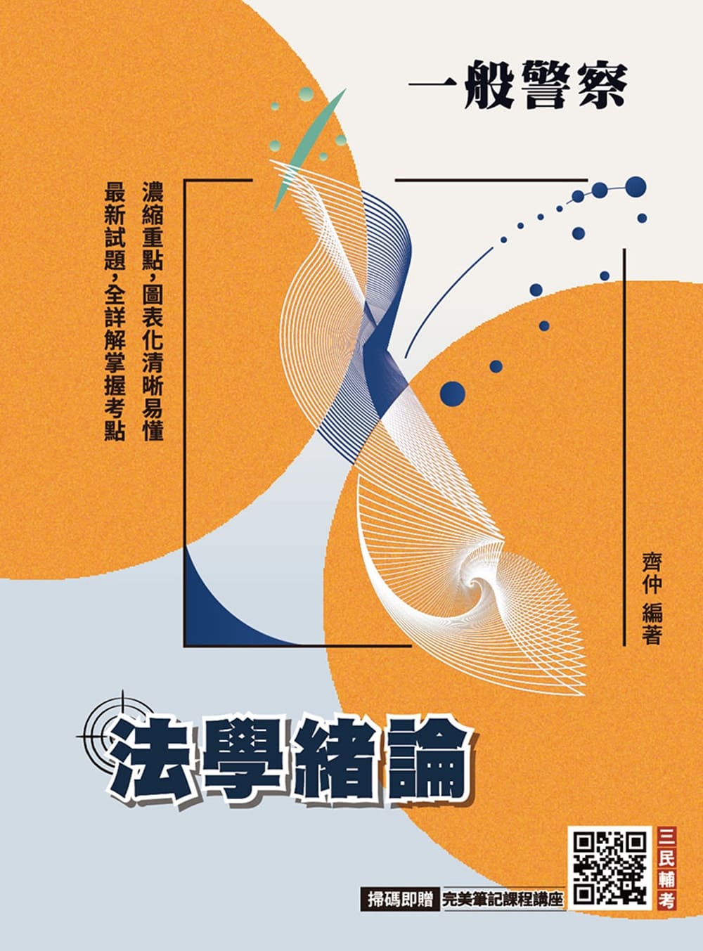 2026法學緒論 (第8版/附完美筆記課堂講座/一般警察特考適用)