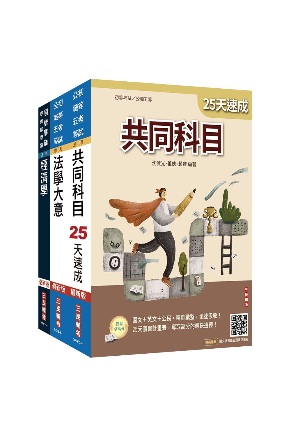 2026初考經建行政速成套書 (附法學大意小法典+經濟學標靶式題庫楊老師解題心法/4冊合售)