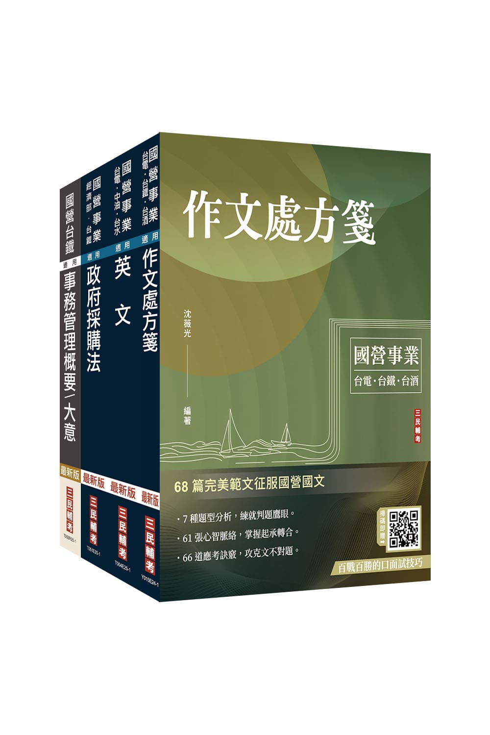 2025台灣菸酒從業職員事務管理套書 (附百戰百勝口面試技巧+英文常考基礎文法速成雲端課程/4冊合售) 2025台灣菸酒從業職員事務管理套書 (附百戰百勝口面試技巧+英文常考基礎文法速成雲端課程/4冊合售)