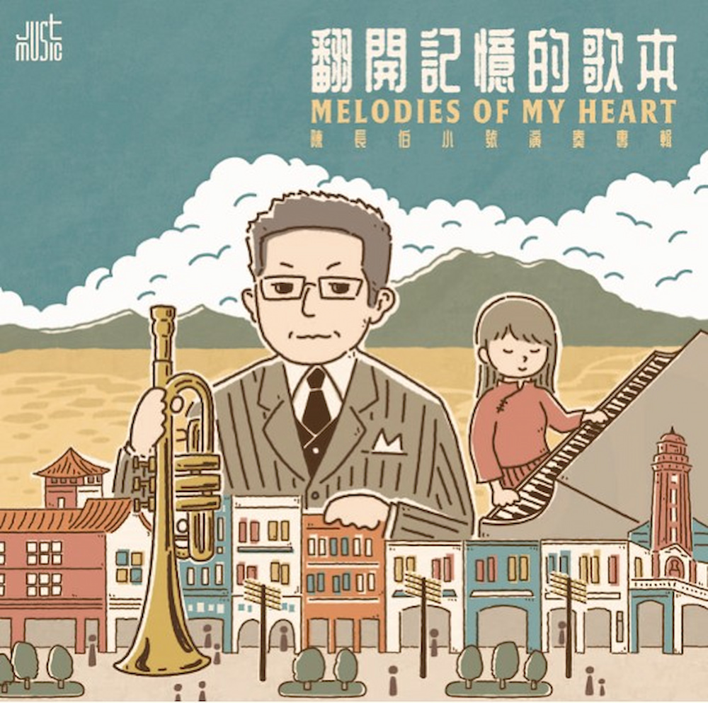 翻開記憶的歌本: 陳長伯小號演奏專輯 (CD)