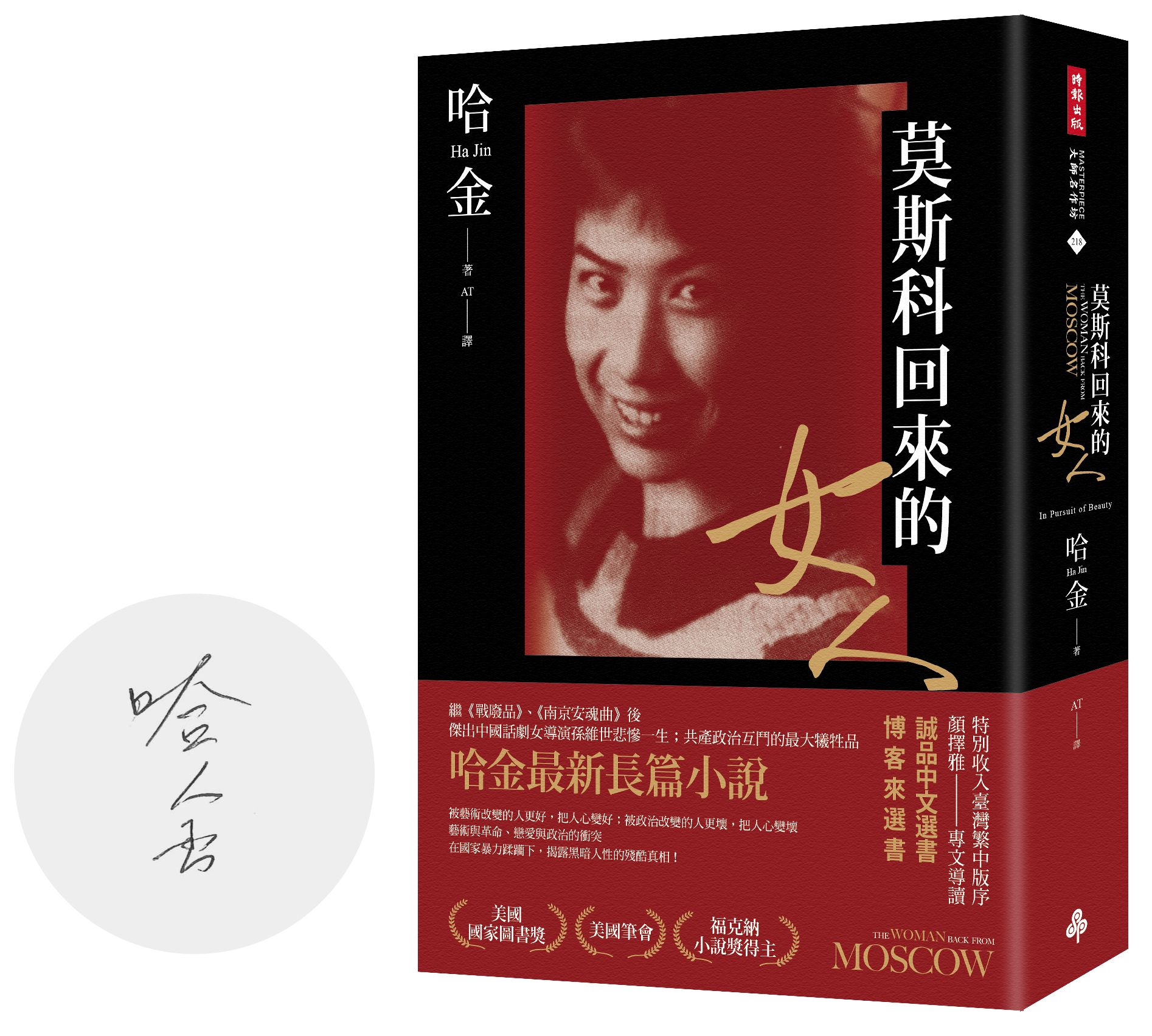 莫斯科回來的女人 (首刷限量作者親簽版)