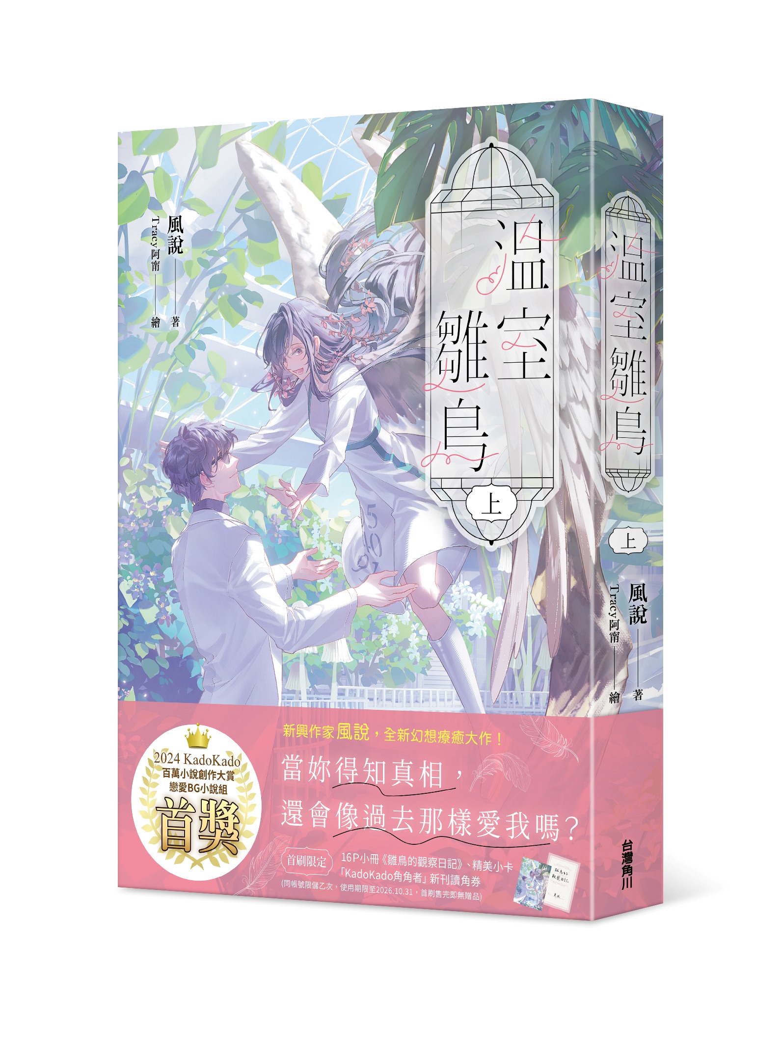 溫室雛鳥 上