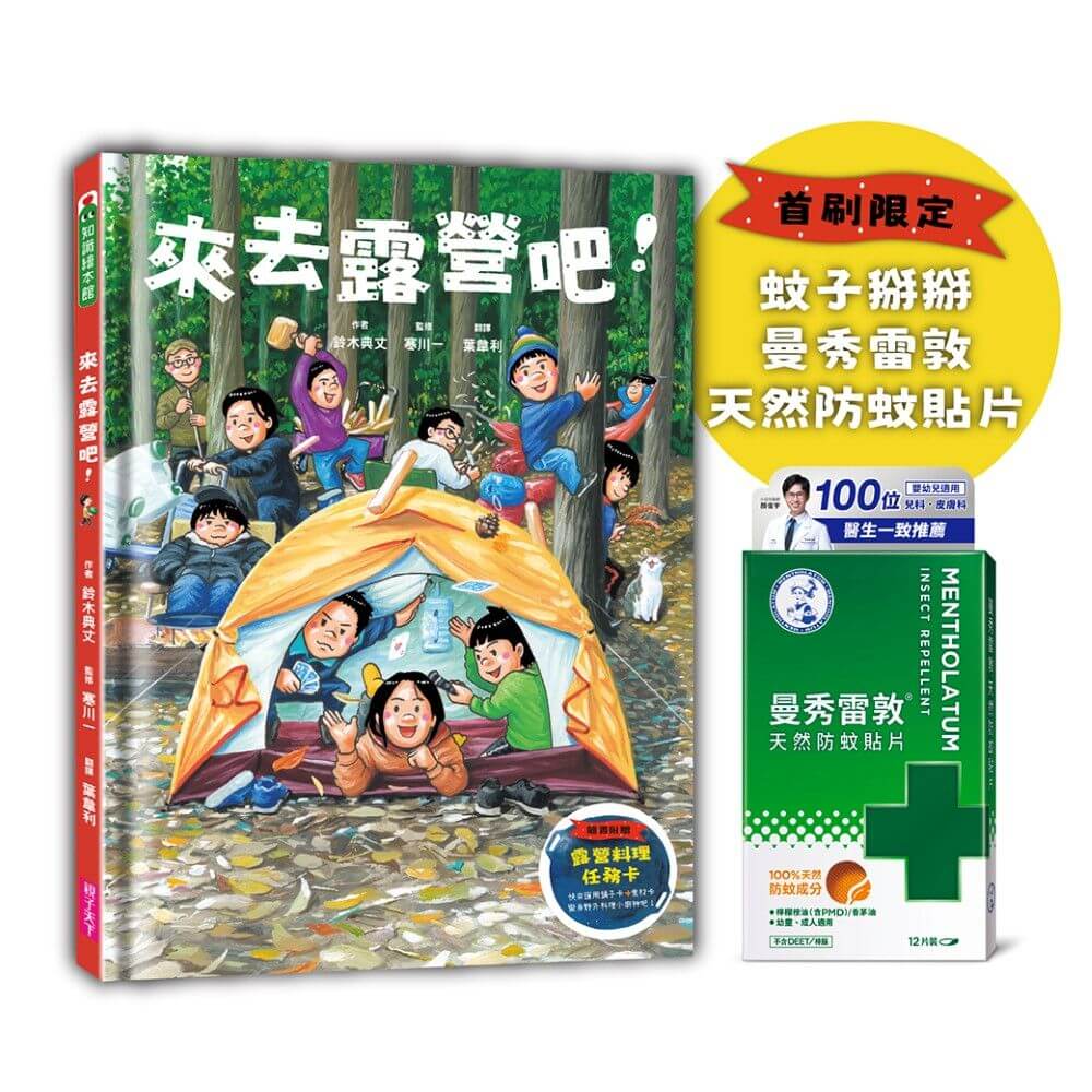 來去露營吧! (附首刷限定曼秀雷敦天然防蚊貼片&露營料理任務卡組)