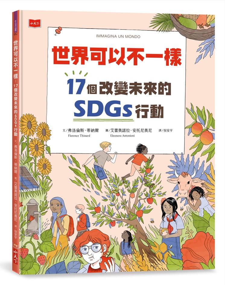 世界可以不一樣: 17個改變未來的SDGs行動 (附永續行動挑戰日曆)