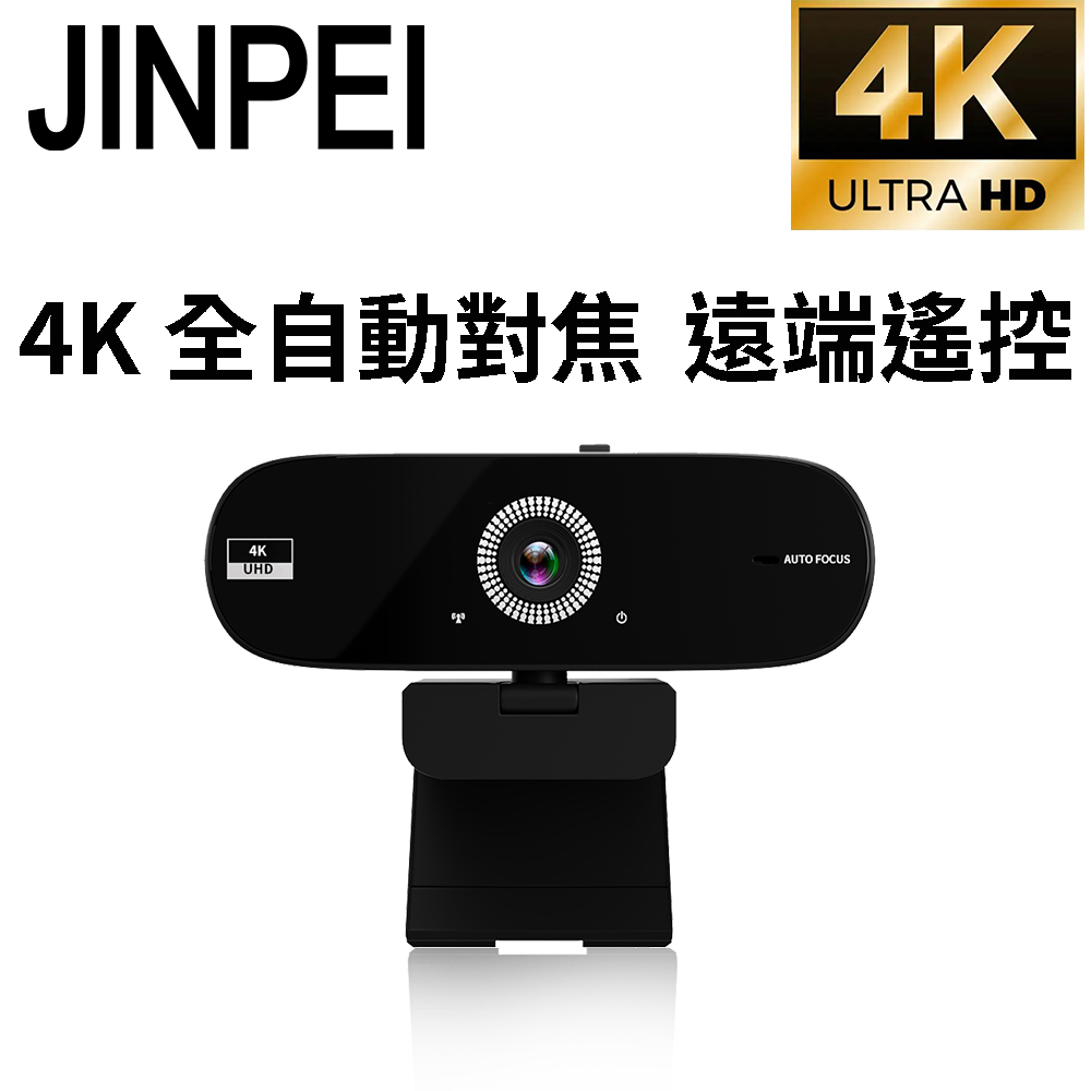 【JINPEI 錦沛】4K Ultra HD  全自動對焦 高畫質網路攝影機 視訊鏡頭 視訊攝影機 防窺蓋 附遙控器 JW-07B-4K