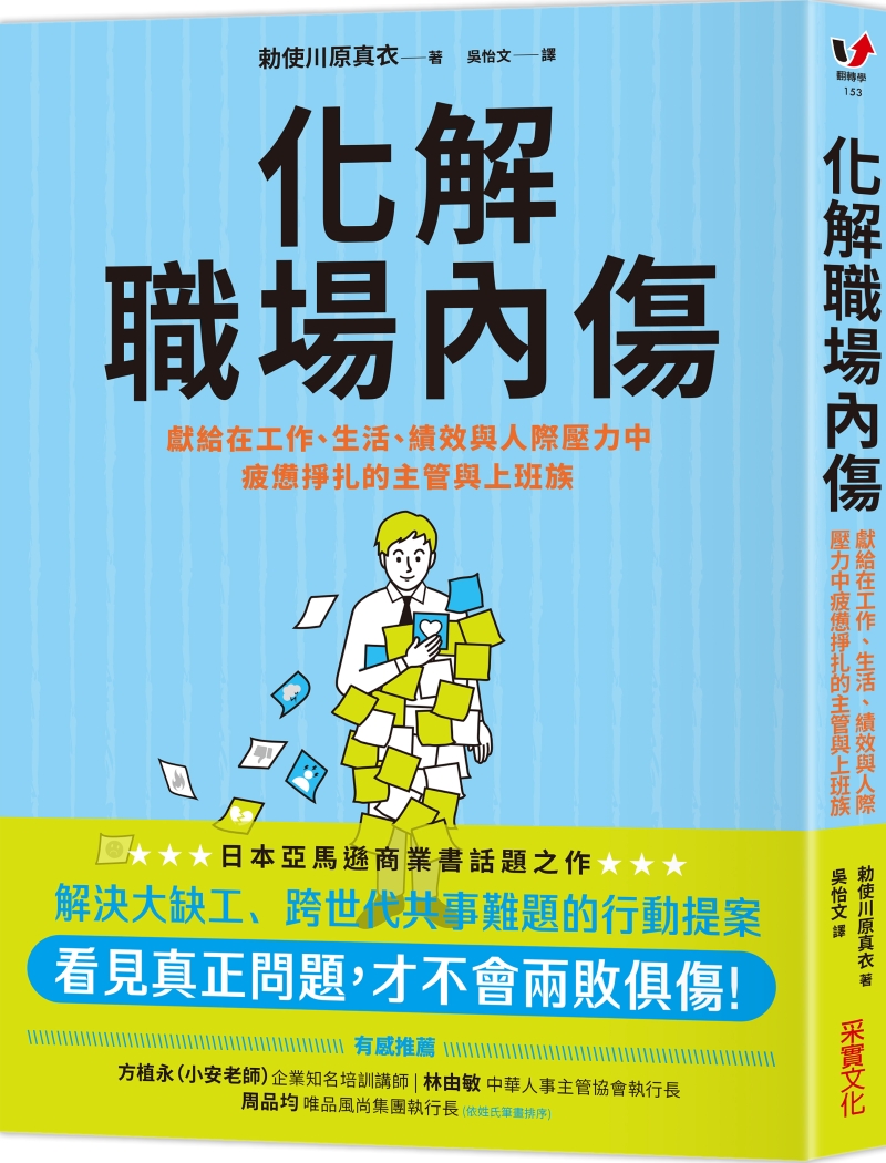 化解職場內傷: 獻給在工作、生活、績效與人際壓力中疲憊掙扎的主管與上班族